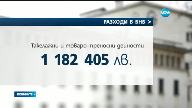 В БНБ раздали бонуси за над 6 милиона лева