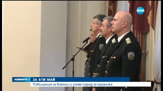 Висш военни бяха повишени от държавния глава