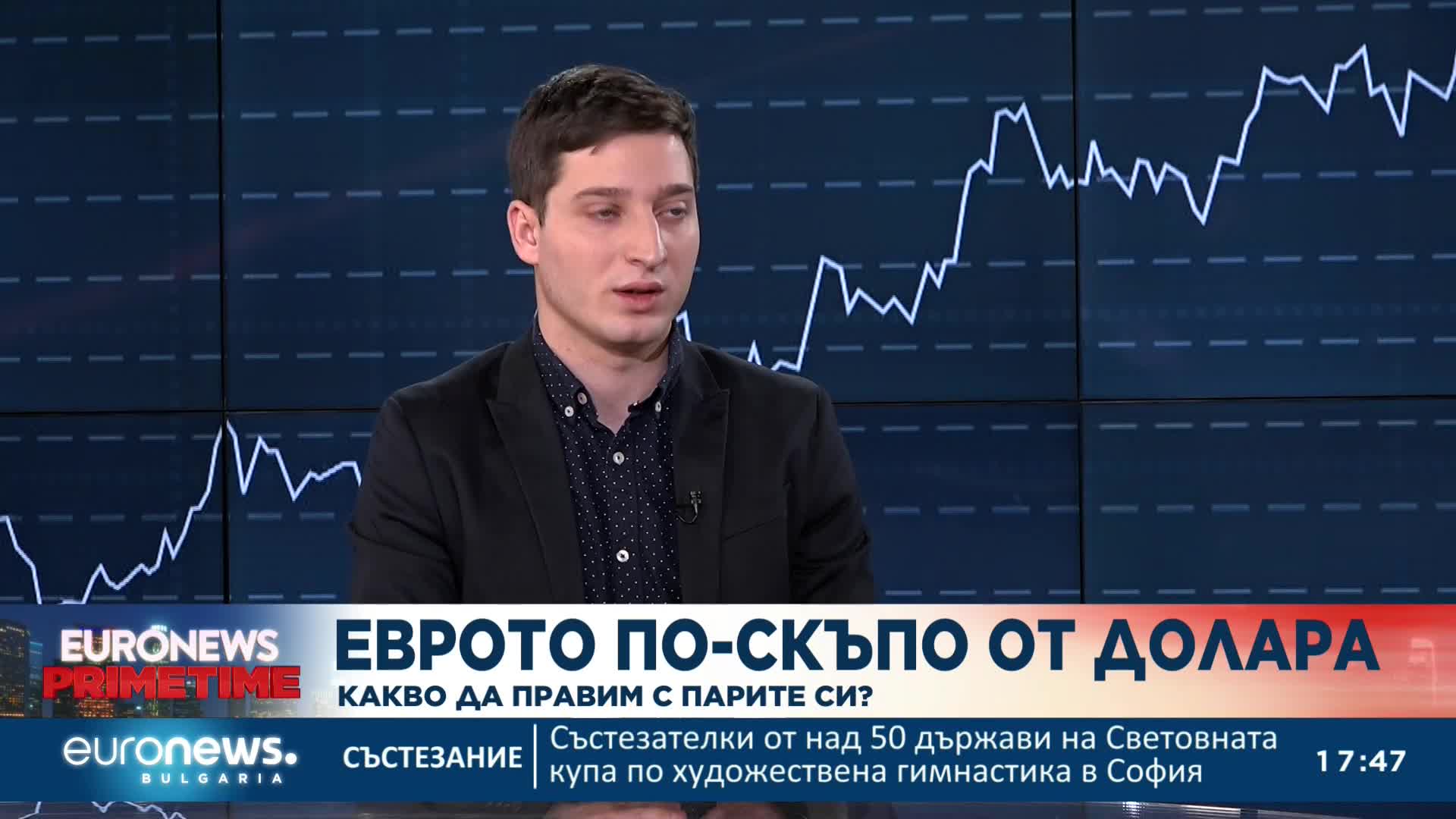 Еврото по-скъпо от долара: Какво да правим с парите си?