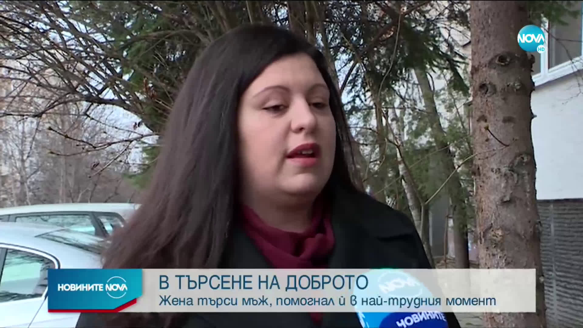 В ТЪРСЕНЕ НА ДОБРОТО: Жена иска да благодари на непознат, помогнал й в тежък момент