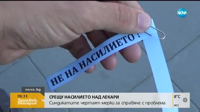 Синдикатите чертаят мерки за справяне с насилието над лекари