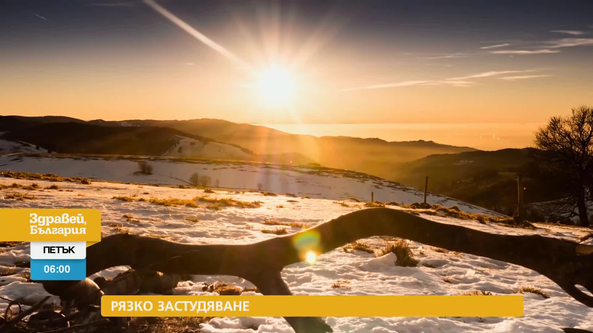 В „Здравей, България” на 5 януари очаквайте