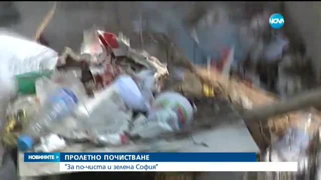 Започва традиционното пролетно почистване в София