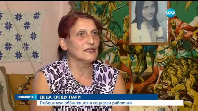 ДЕЦА СРЕЩУ ПАРИ: Повдигнаха обвинение на социален работник