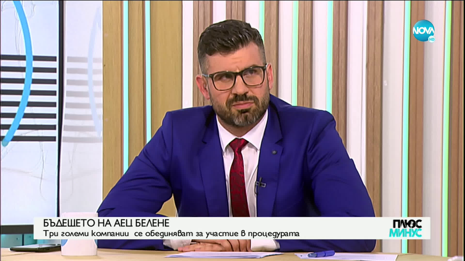 Енергиен експерт: Ще има геополитическа стабилност по проекта за АЕЦ „Белене”