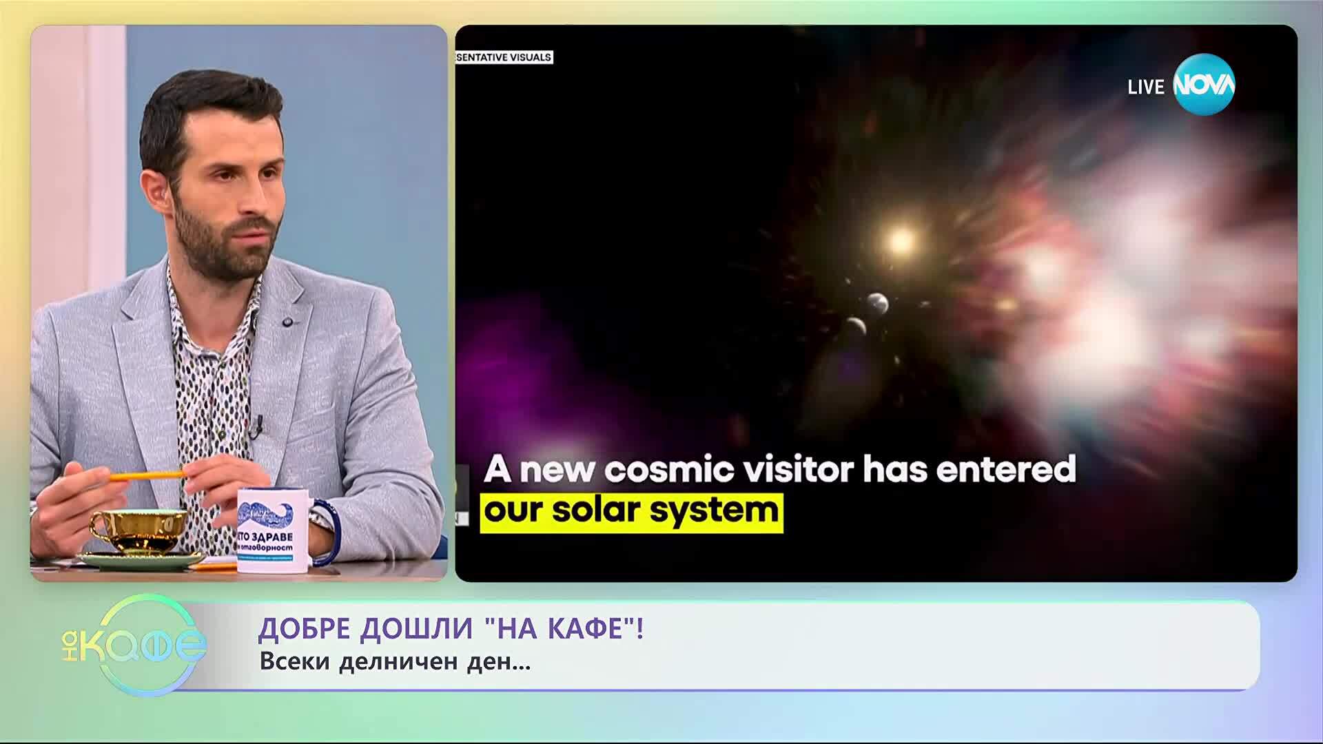 3I Атлас: Какво я различава от останлите небесни тела - „На кафе“ (04.11.2025)