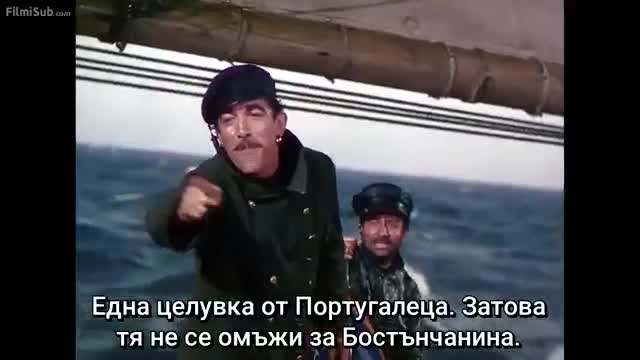 Светът е в ръцете му ( The World in His Arms 1952 )