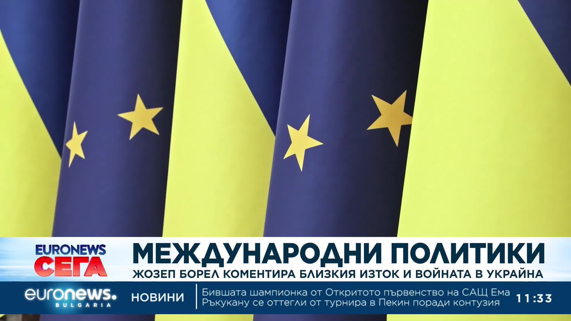 Намираме се на ръба на тотална война, предупреди Жозеп Борел