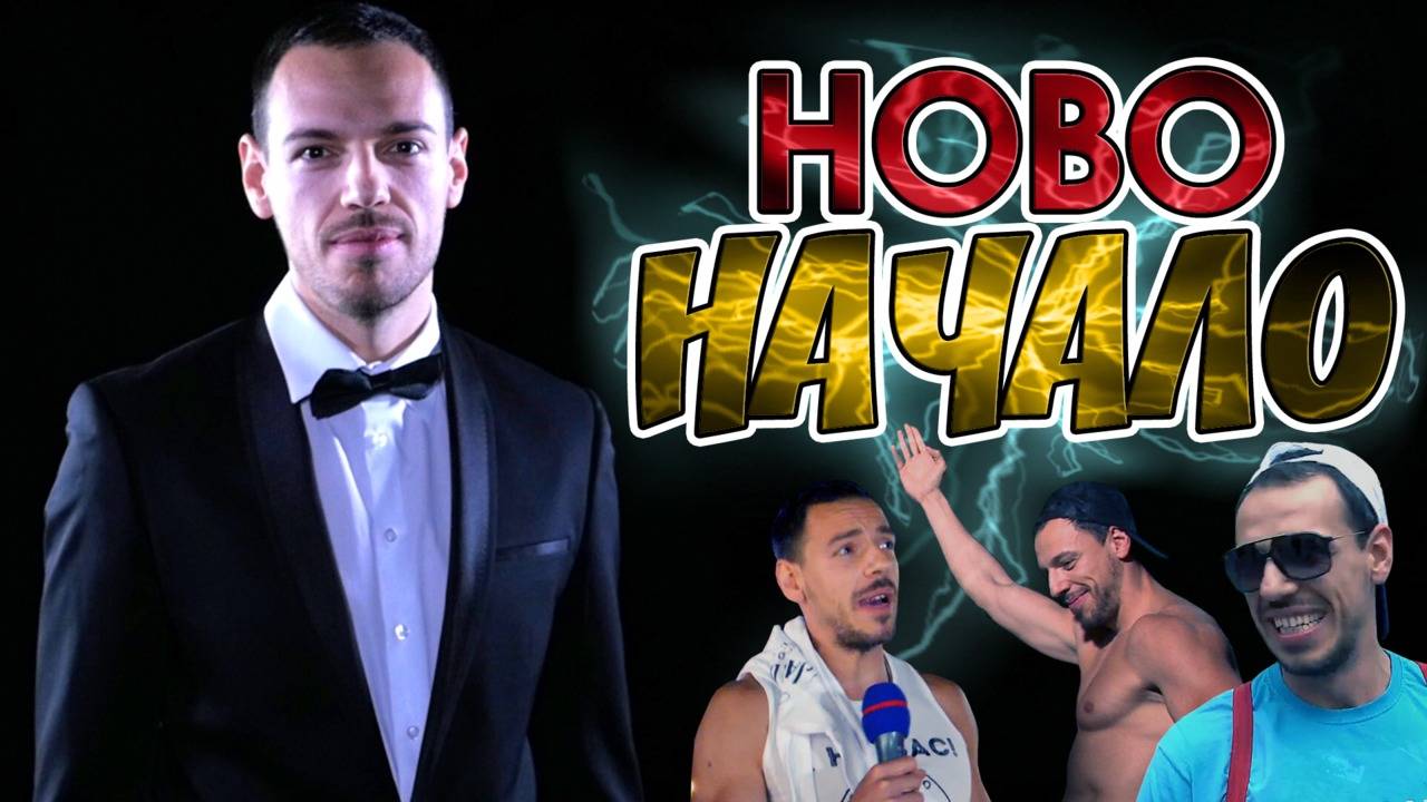 Дани Петканов се завръща в играта напълно неузнаваем! Очаквайте скоро