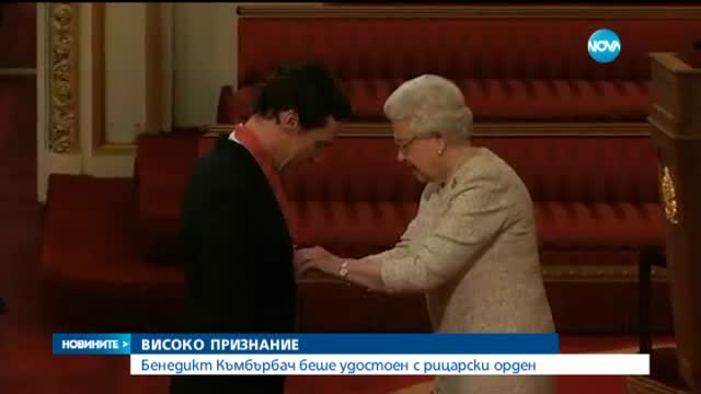 Бенедикт Къмбърбач беше удостоен с рицарски орден