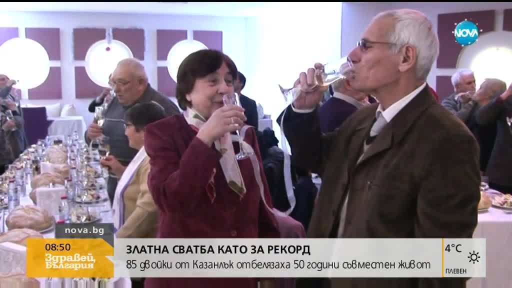 ЗЛАТНА СВАТБА: 85 двойки от Казанлък отбелязаха 50 години съвместен живот