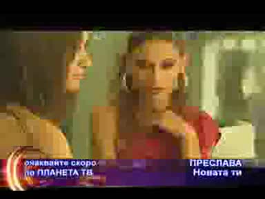 Preslava - Novata Ti