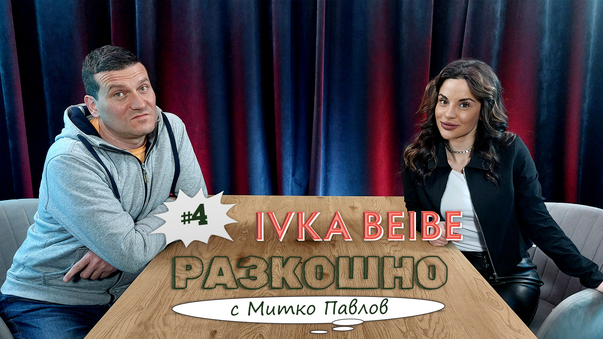 Искрено и лично с Ива Иванова | Разкошно с Митко Павлов Podcast
