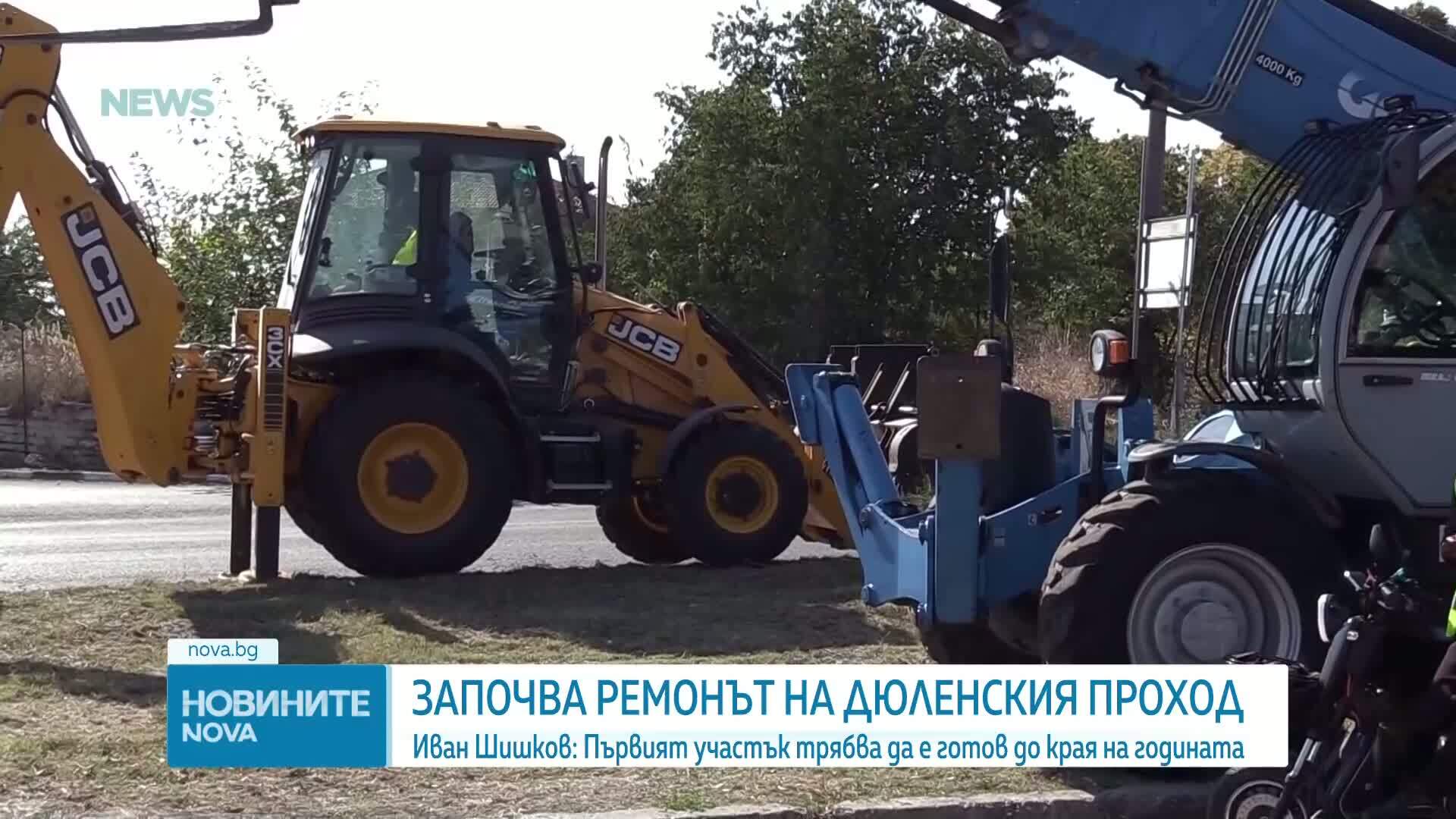 Старт на ремонта на Дюлинския проход - връзка между Южна България и Северното Черноморие
