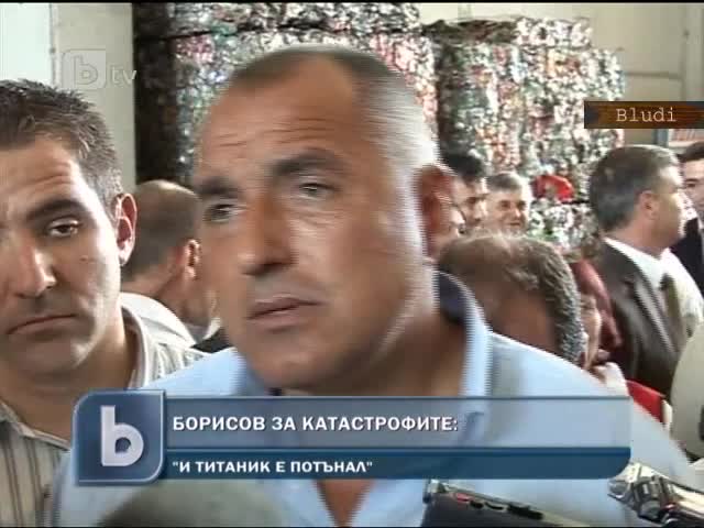 Бойко: И Титаник е потънал! - Премиерът коментира катастрофата