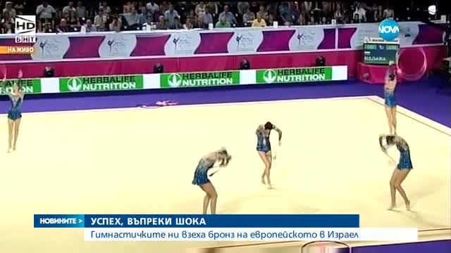 НАЙ-ТРУДНИЯТ МЕДАЛ: Грациите ни завоюваха бронз на Европейското