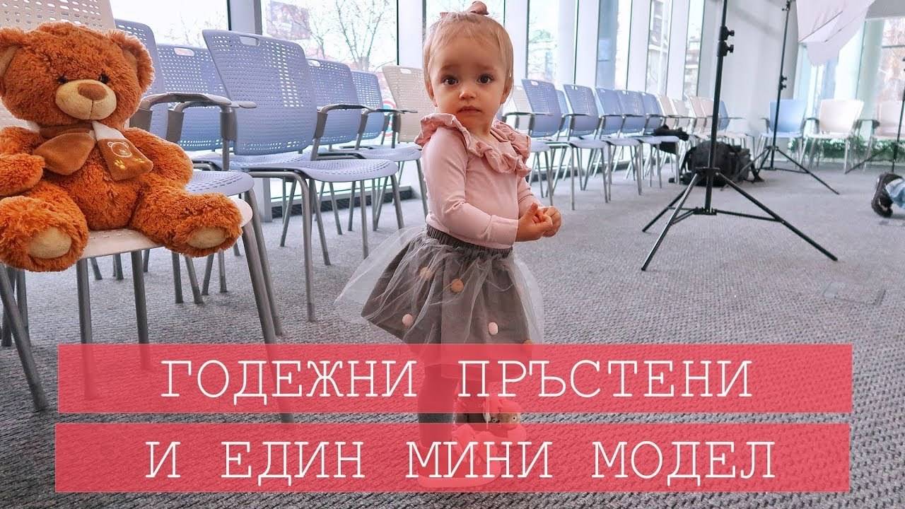 ГОДЕЖНИ ПРЪСТЕНИ И ЕДИН МИНИ МОДЕЛ
