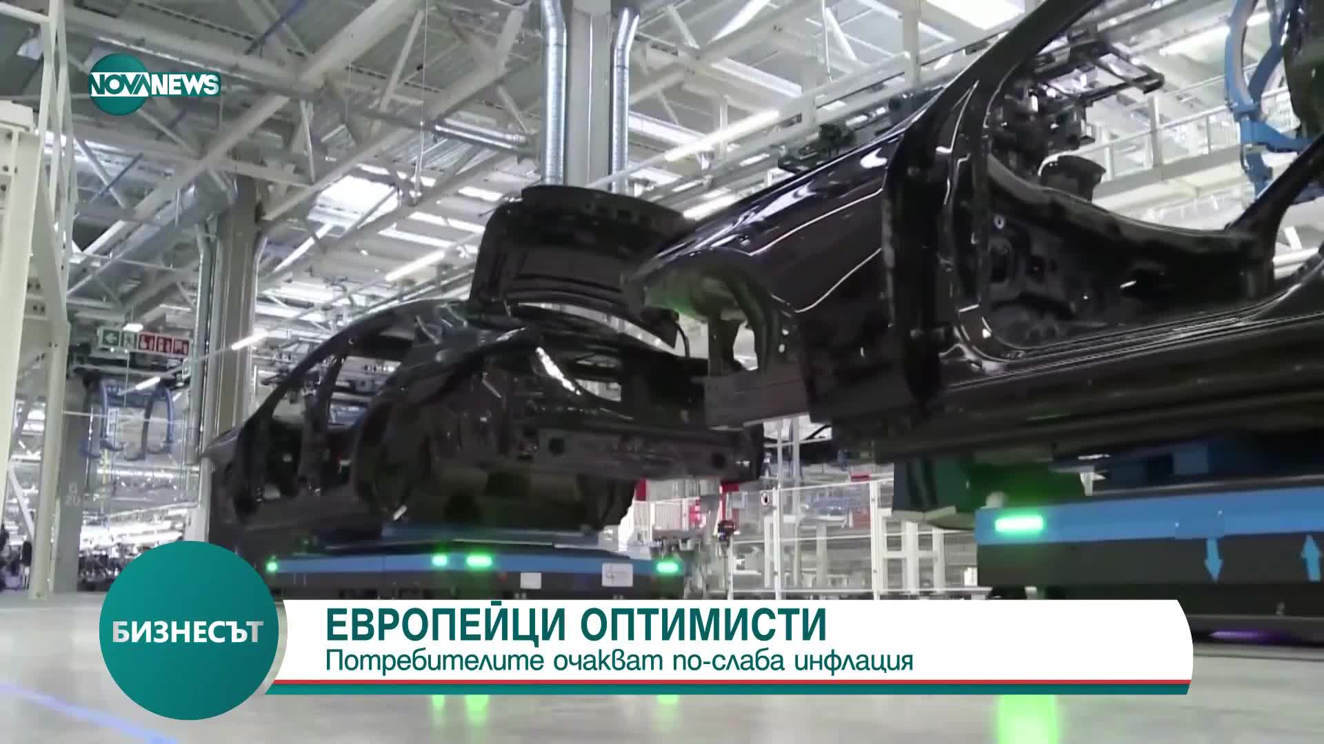 Европейци оптимист: Потребителите очакват по-слаба инфлация
