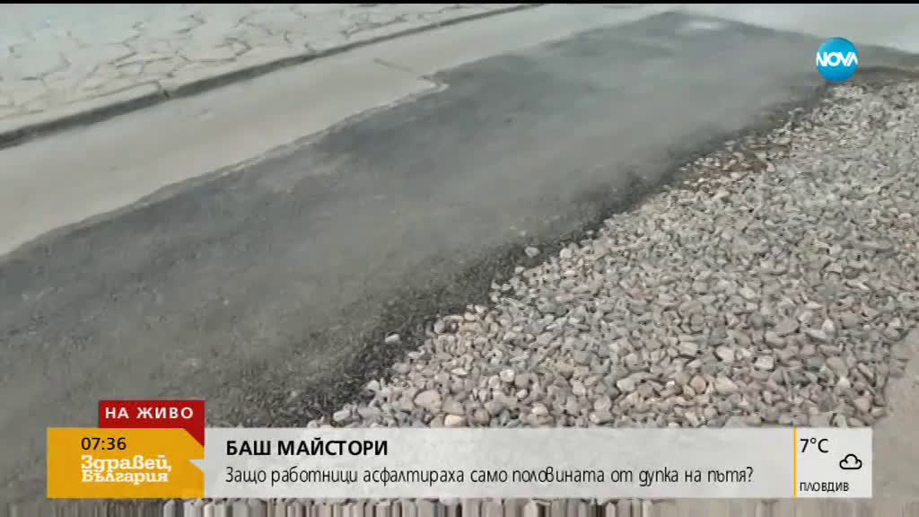 ПЪЛЕН АБСУРД: Яма в центъра на София - асфалтирана на половина