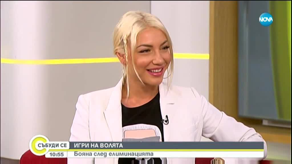 ИГРИ НА ВОЛЯТА: Бояна след елиминацията
