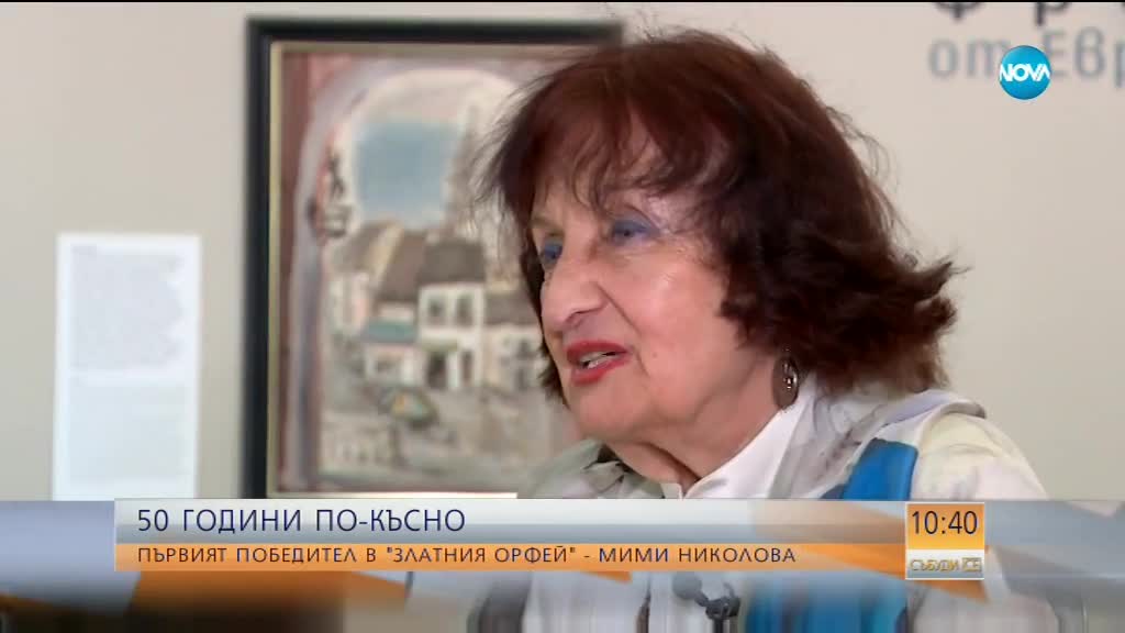 53 ГОДИНИ ПО-КЪСНО: Първата победителка на „Златният Орфей”