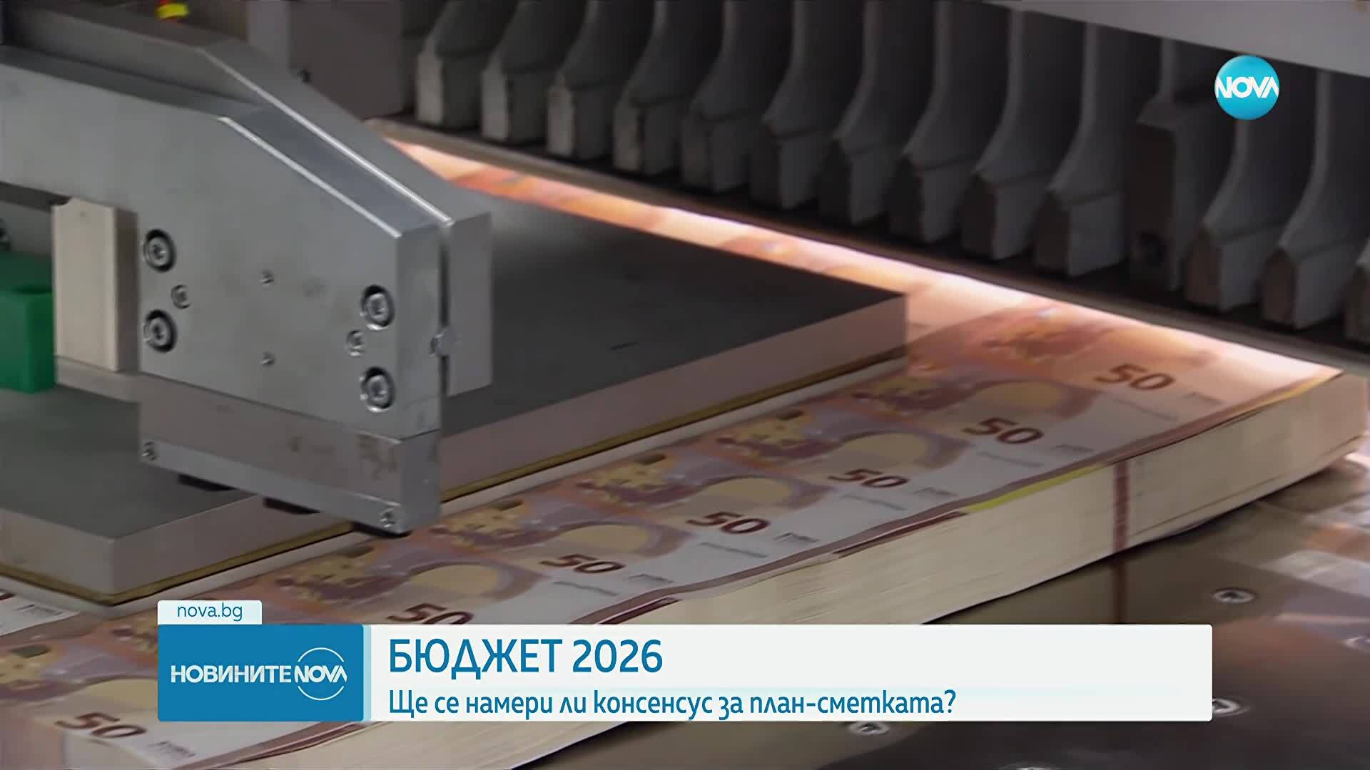 Бюджет 2026: Ще се намери ли консенсус за план-сметката