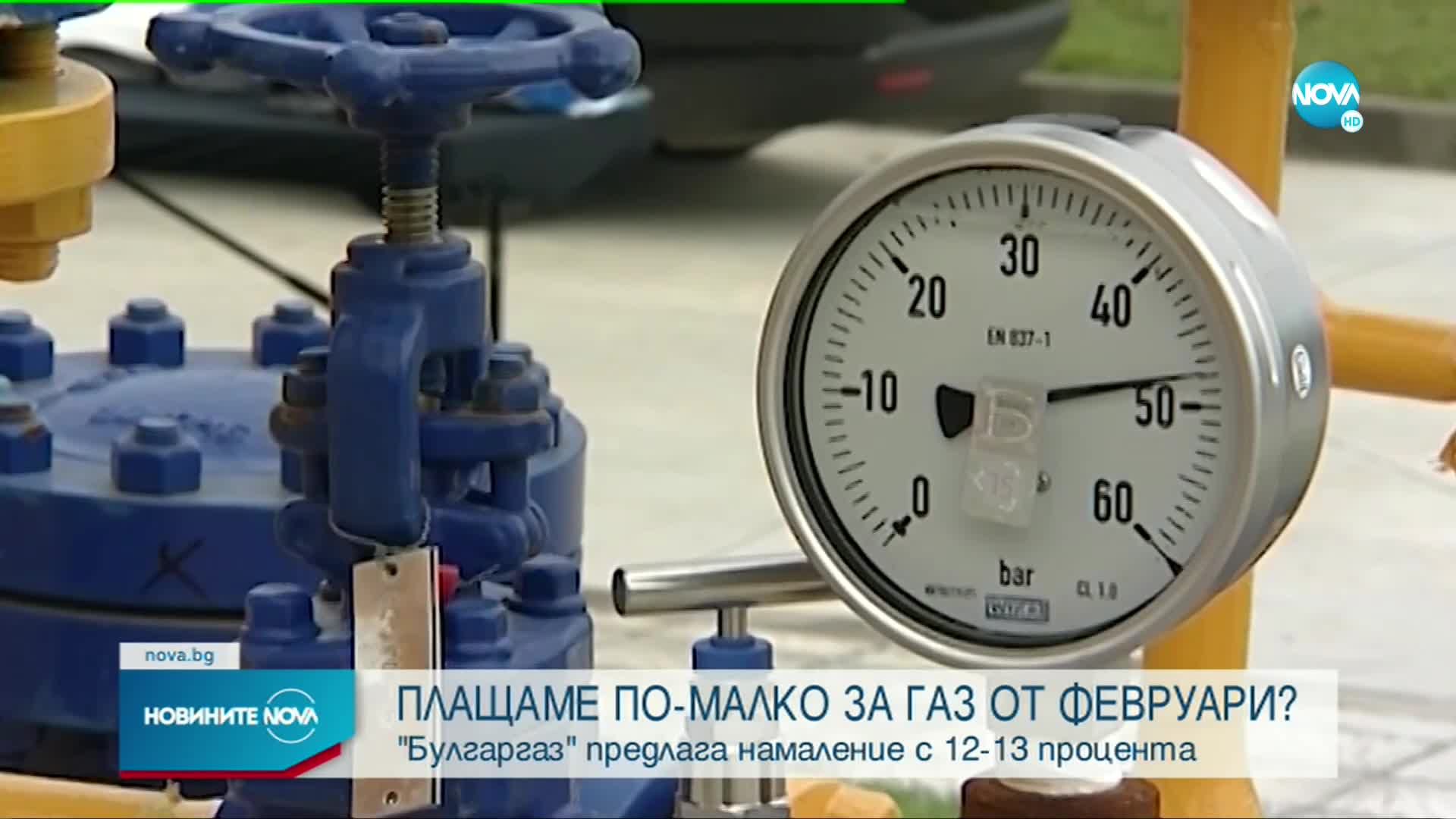 "Булгаргаз" ще предложи на КЕВР поевтиняване на газа