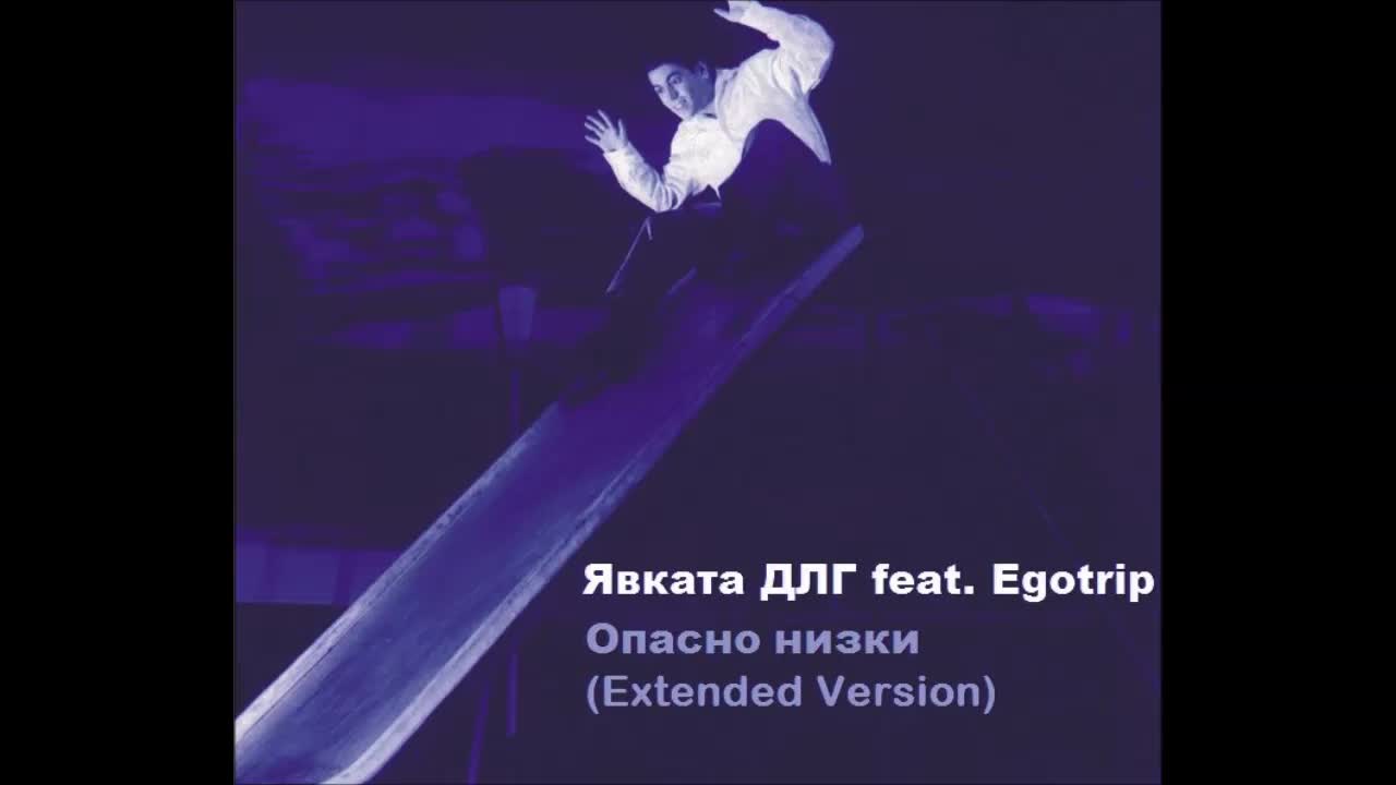 Qvkata Dlg ft. Egotrip - Опасно низки (extended version)