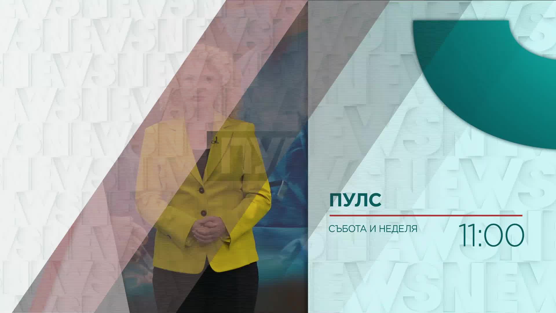 В "Пулс" на 20 април очаквайте