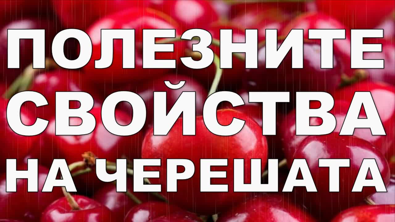 Полезните свойства на черешите