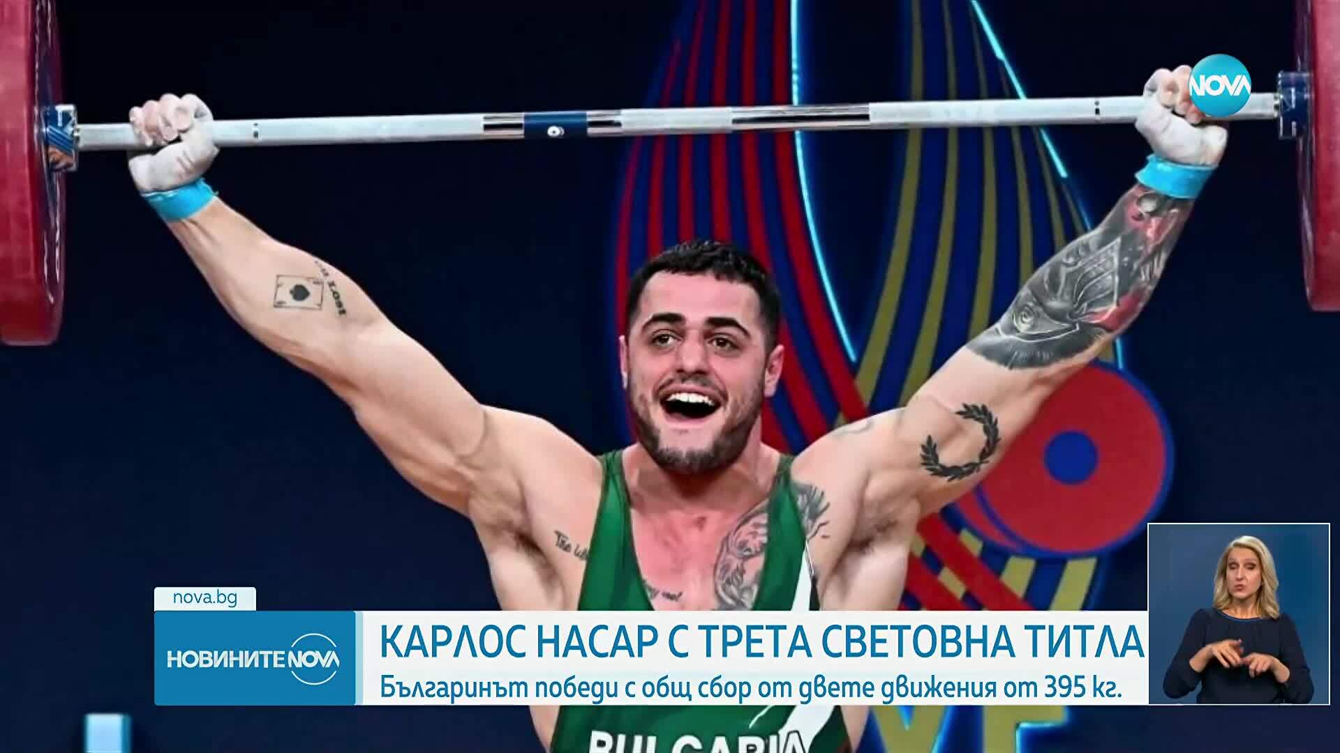 Карлос Насар е непобедим! Българинът е световен шампион за трети път