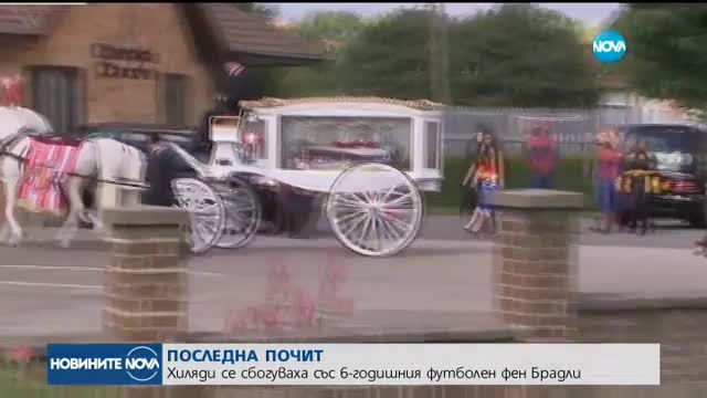 Хиляди се сбогуваха с 6-годишния футболен фен Брадли