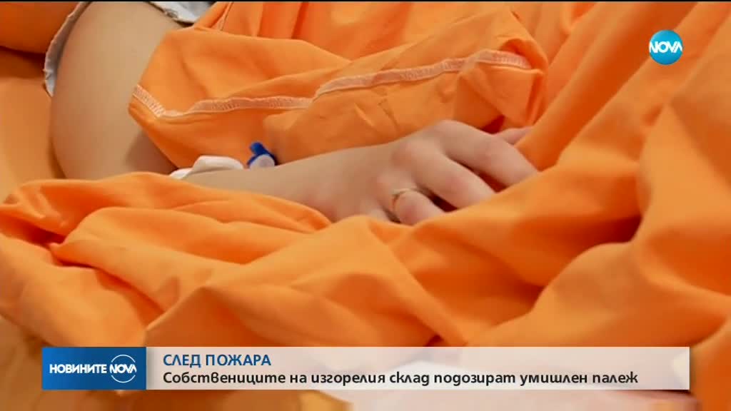 СЛЕД ПОЖАРА В СКЛАД В СОФИЯ: Собствениците подозират умишлен палеж