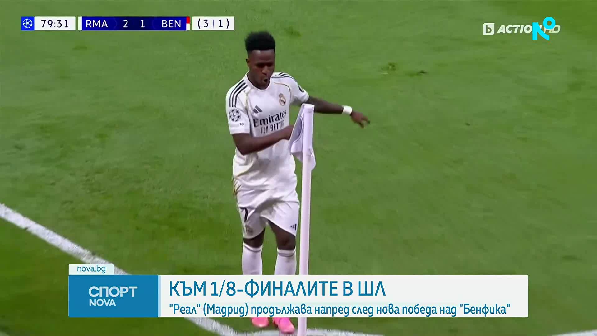 Реал Мадрид се класира за осминафиналите в ШЛ