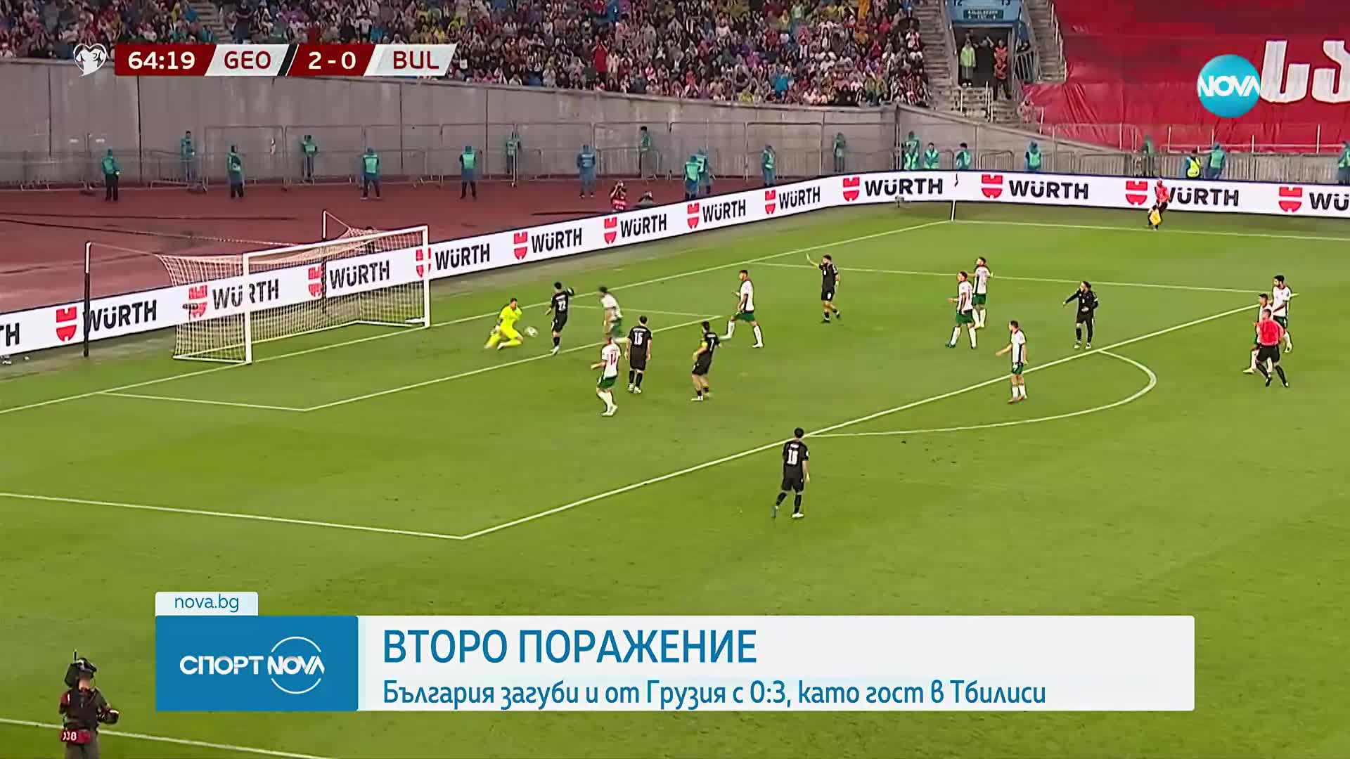 Грузия - България 3:0 /репортаж/