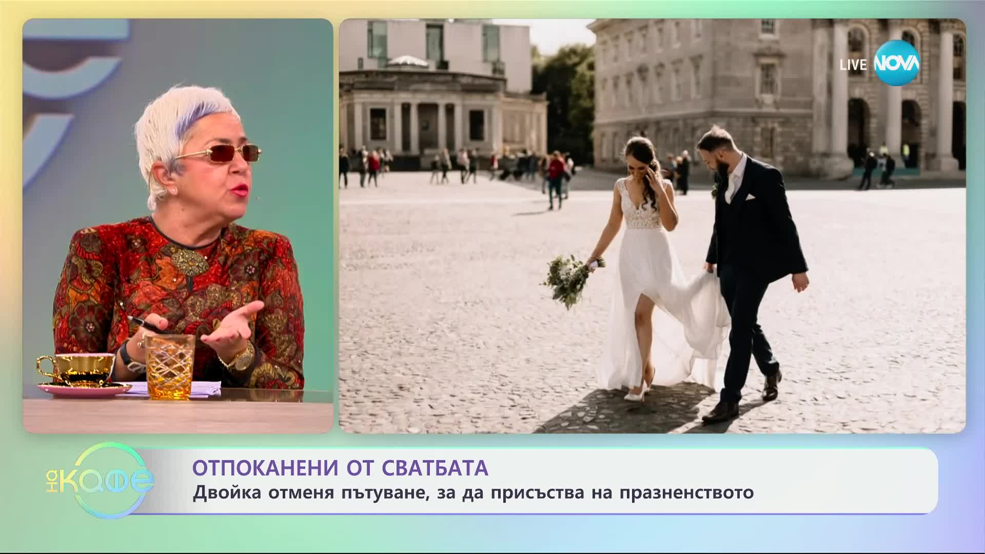 Отпоканени от сватбата - „На кафе“ (14.10.2024)