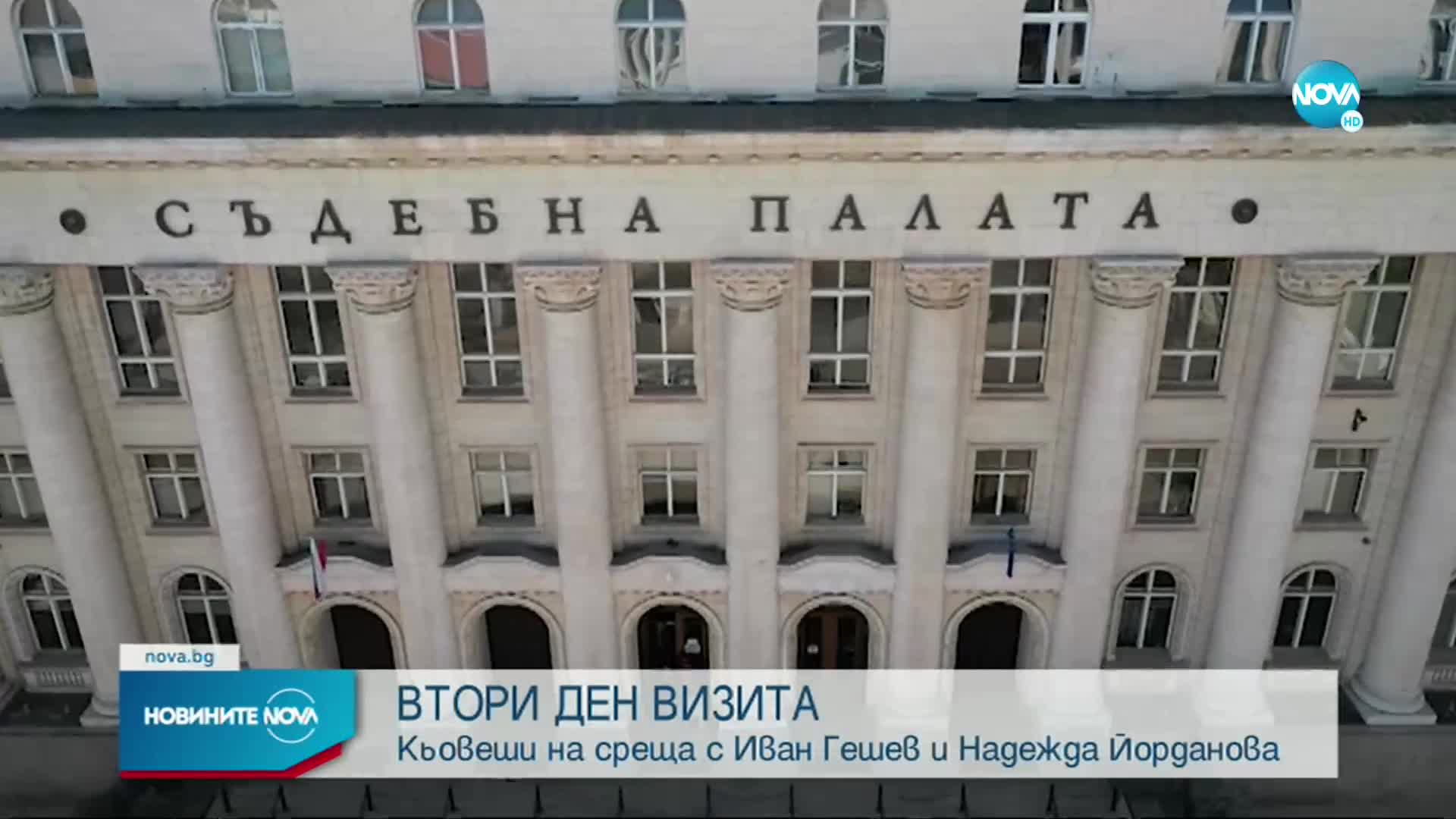 Кьовеши се среща с Иван Гешев и Надежда Йорданова