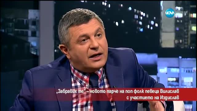"Забравих те" - новото парче на поп фолк певеца Вилислав