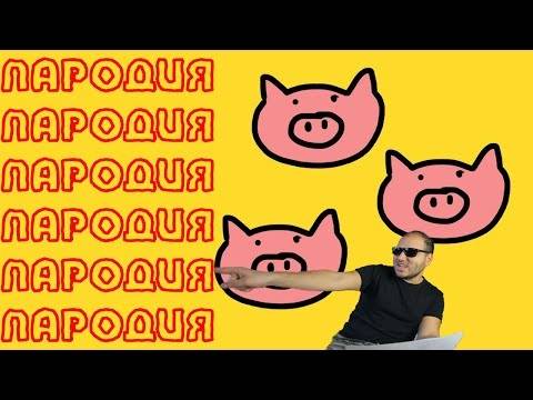 Приказка за Трите прасенца (Пародия)