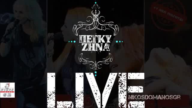 Гръцко | 2013 | Пеги Зина - Радвай се!