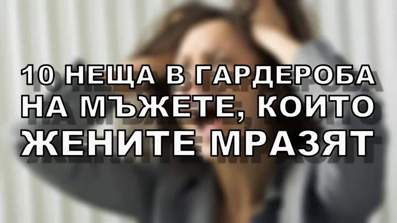 10 неща в гардероба на мъжете, които жените мразят!
