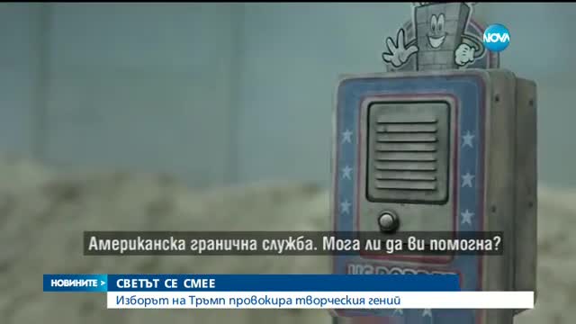 Карикатури заляха мрежите след избора на Тръмп за президент