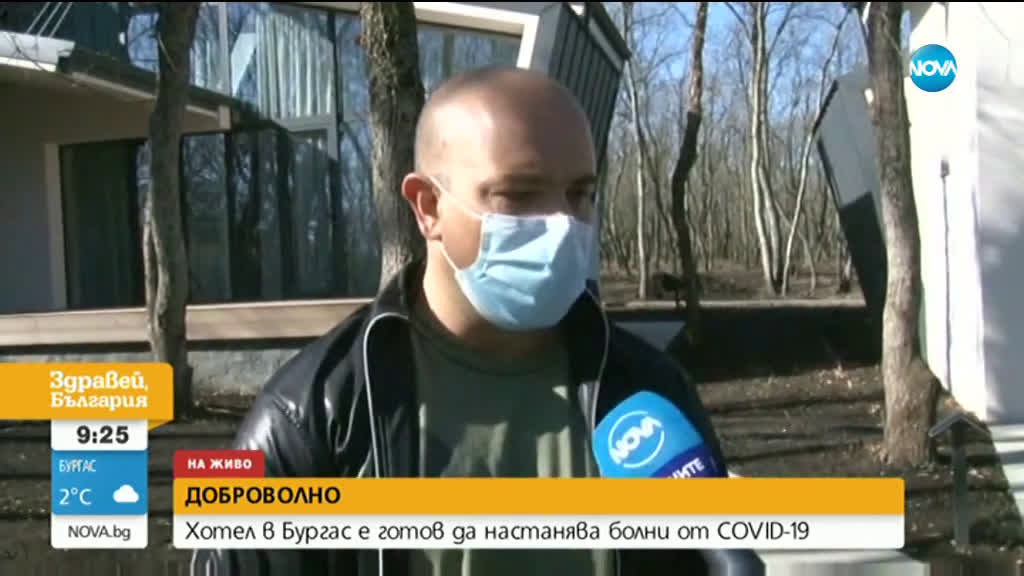 ДОБРОВОЛНО: Хотел в Бургас е готов да настанява болни от COVID-19