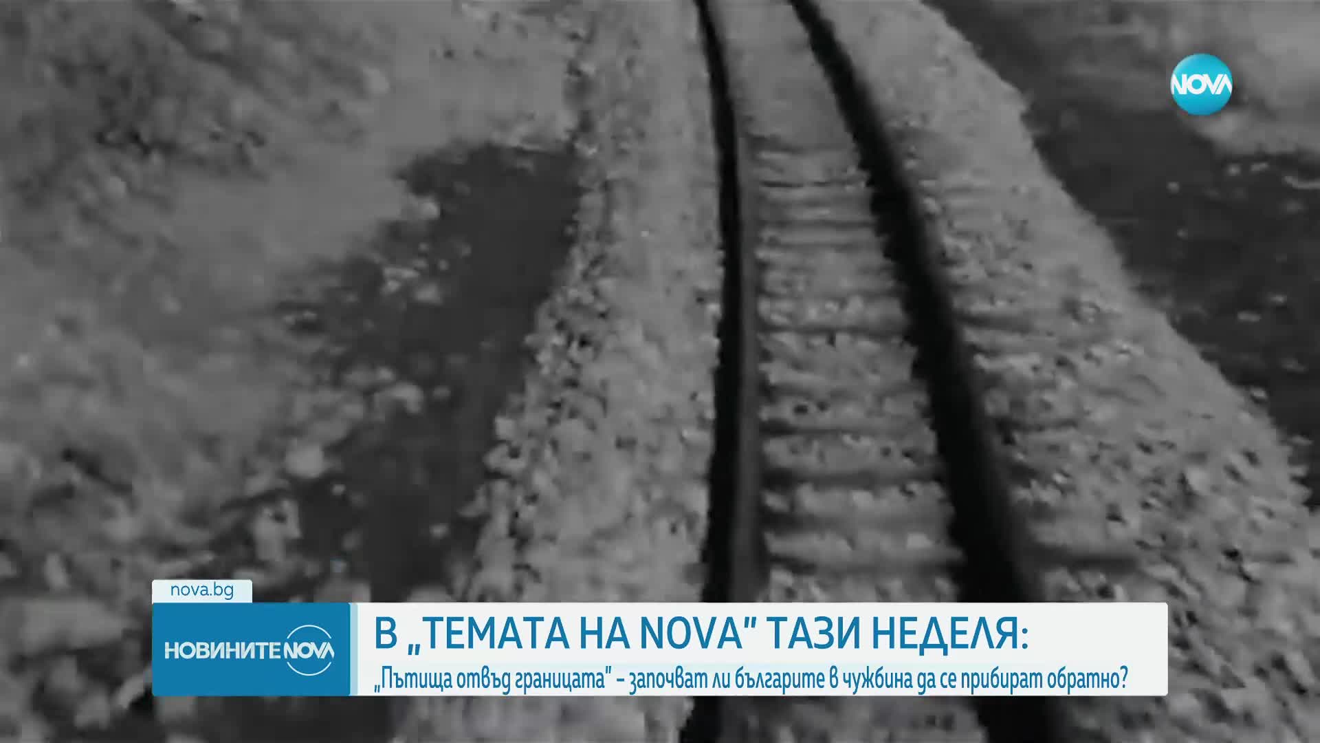 "Темата на NOVA" в аванс: Пътища отвъд границата – започват ли българите в чужбина да се прибират об