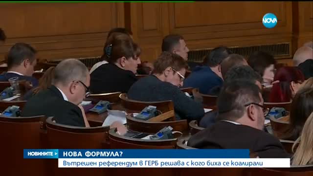 РЕФЕРЕНДУМ В ГЕРБ: Партията решава с кого би се коалирала