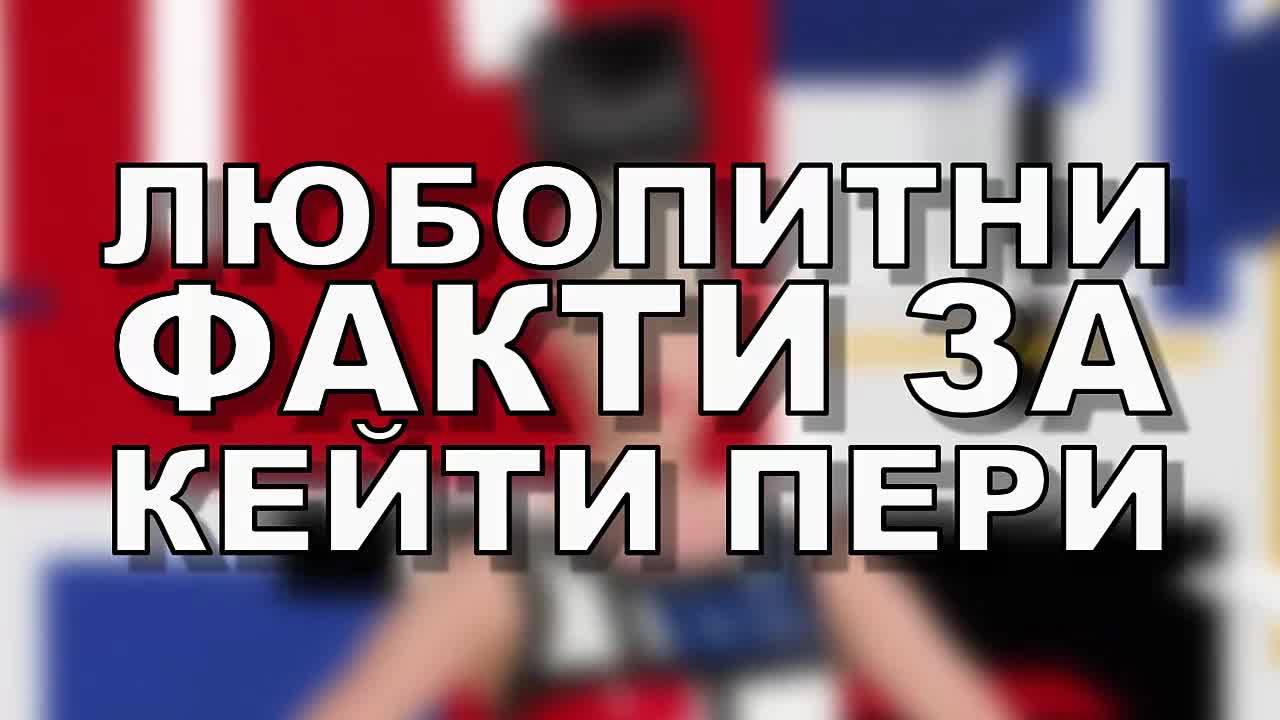 Любопитни факти за Кейти Пери