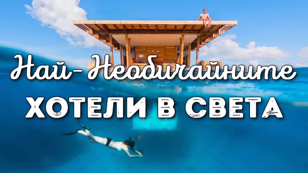 Най-необичайните хотели в света