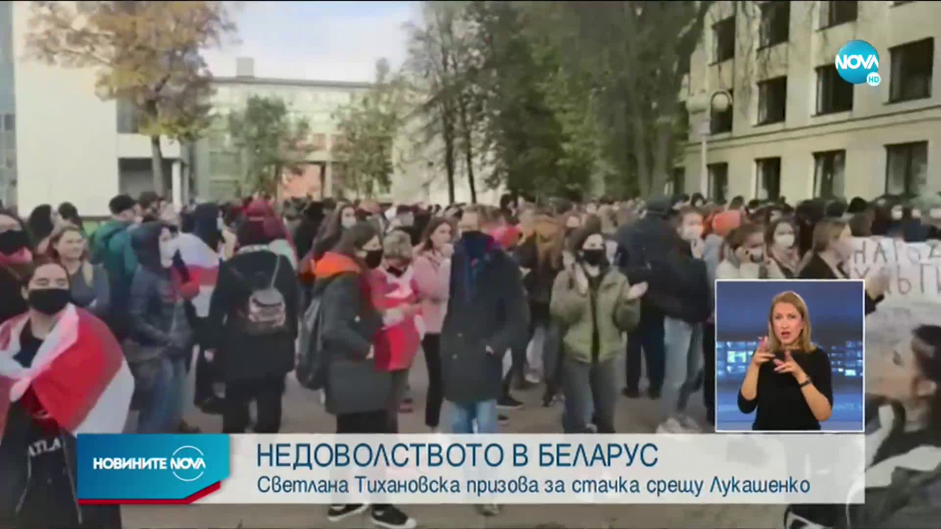 НЕДОВОЛСТВОТО В БЕЛАРУС: Тихановска призова за стачка срещу Лукашенко