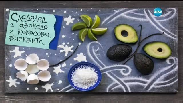 Сладолед с авокадо и кокосова бисквита - Бон апети (17.07.2017)