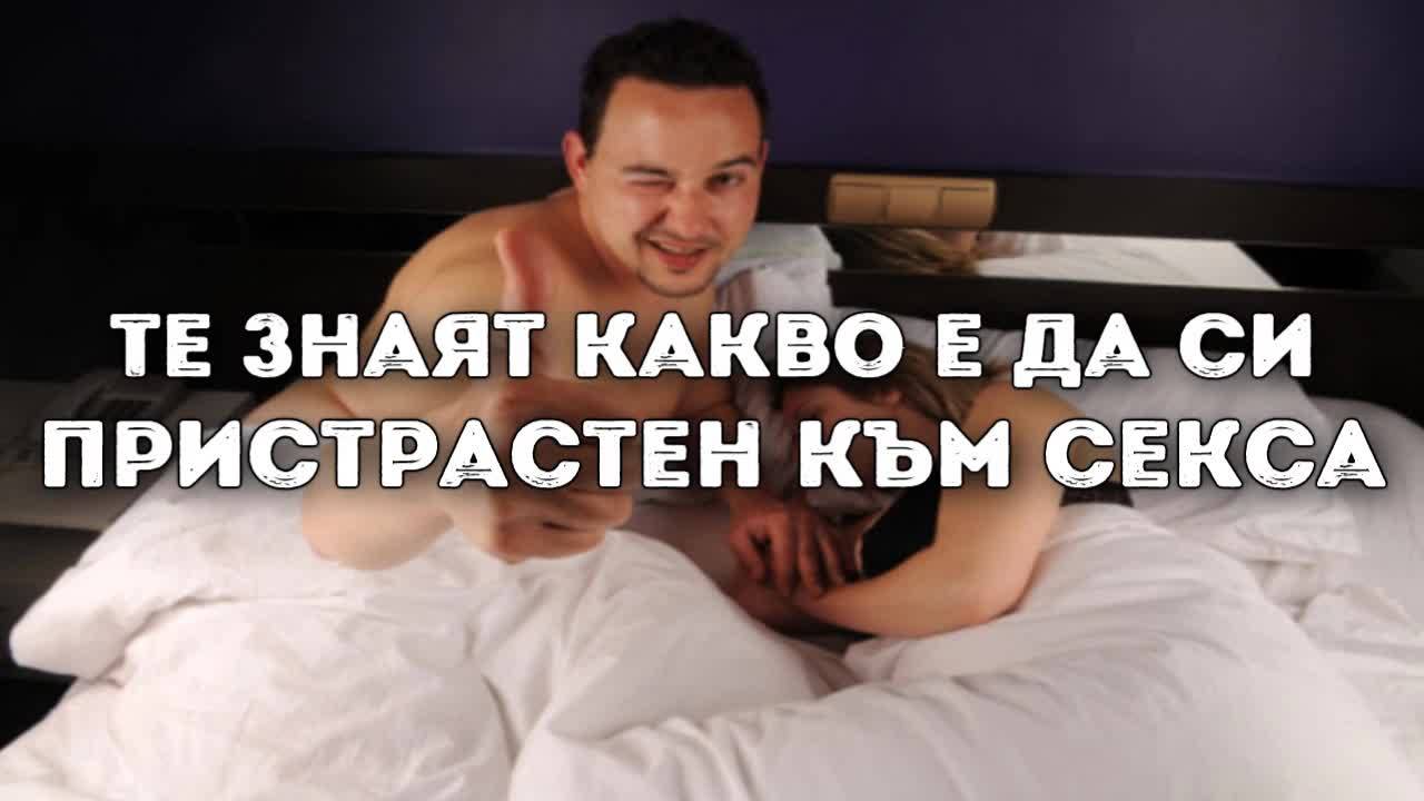 Те знаят какво е да си пристрастен към секса